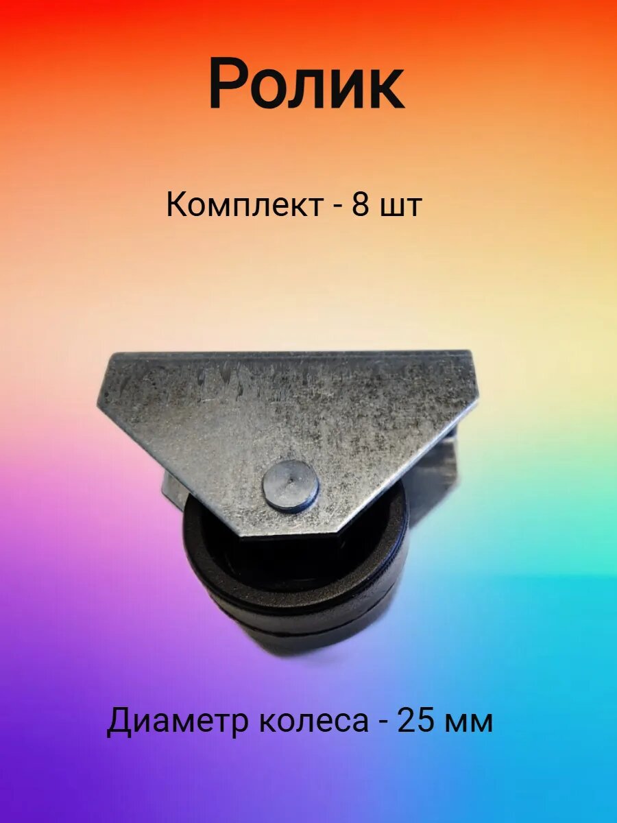 Ролик откатной мебельный, диаметр колеса 25мм, цинковый сплав, 8 шт