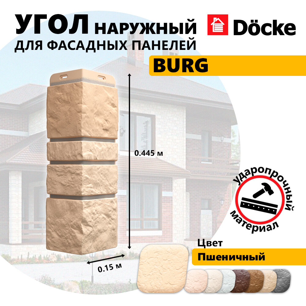 Угол наружный из ПВХ для фасадных панелей Docke BURG, (Каменная кладка), Пшеничный