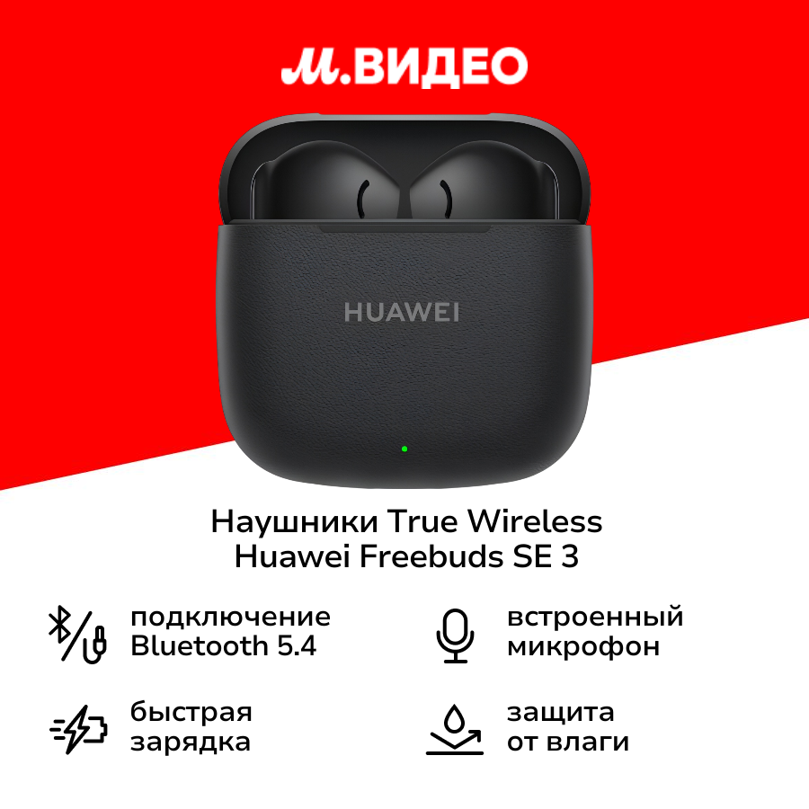 Наушники True Wireless HUAWEI FreeBuds SE 3 Black