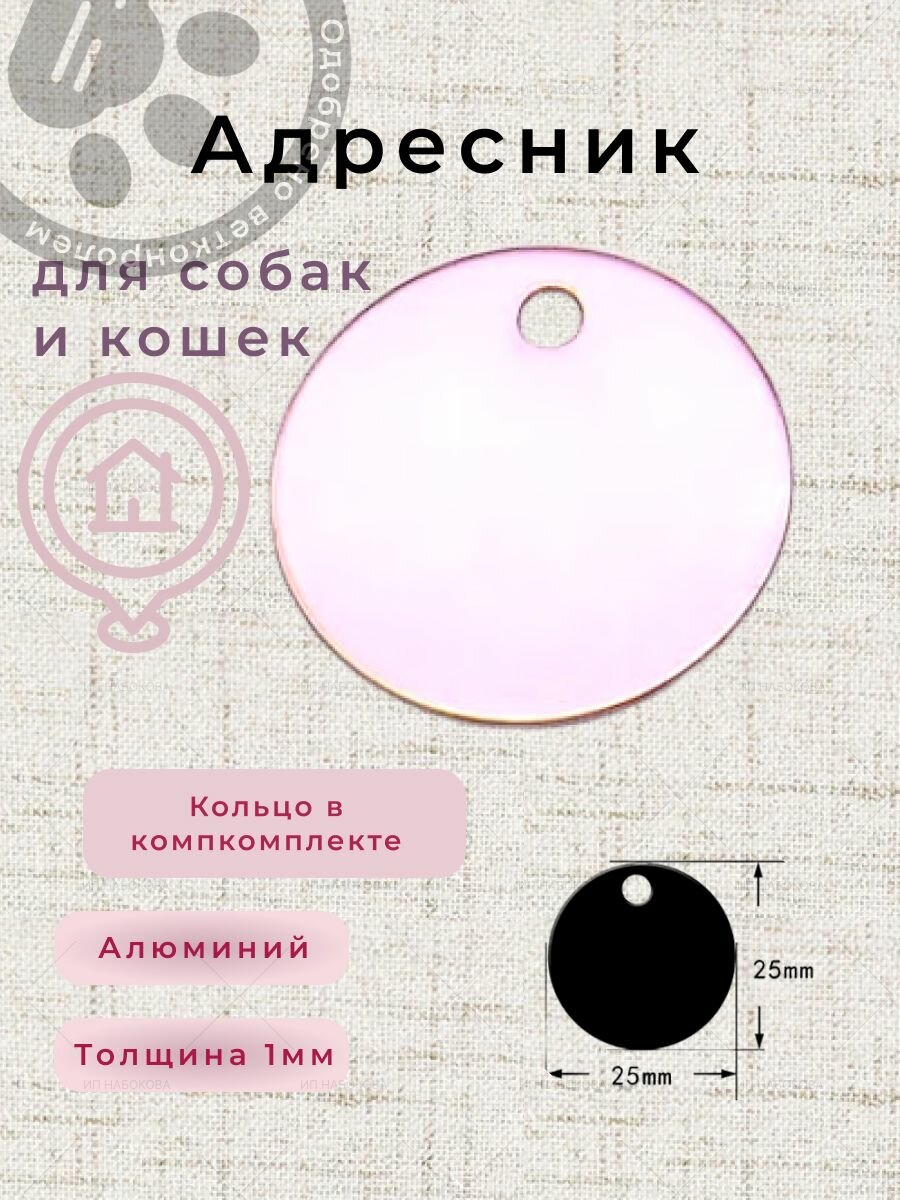Адресник для собак и кошек - кружочек - заготовка под гравировку