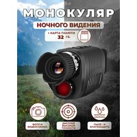 Монокуляр цифровой прибор ночного видения с картой 32 Гб
