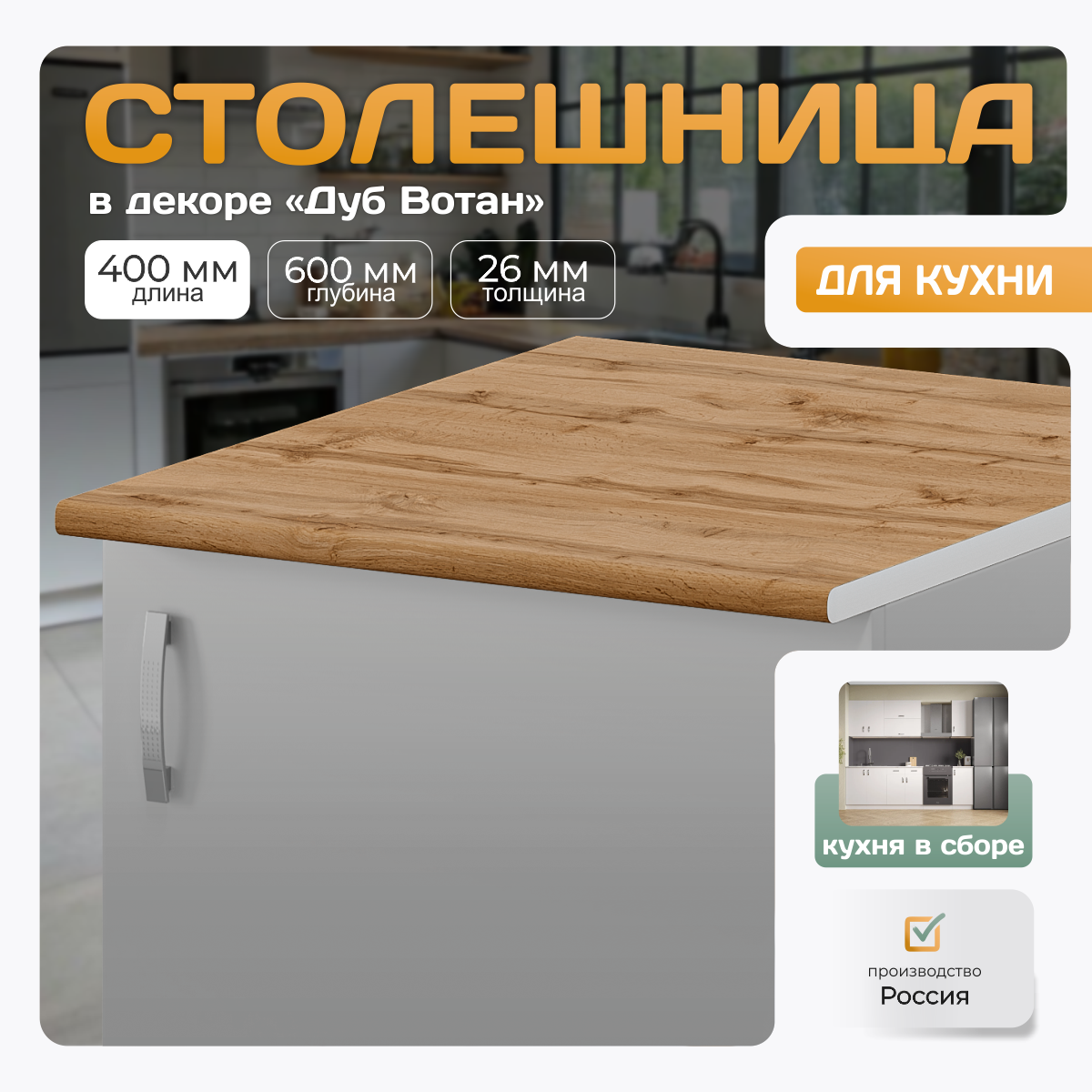 Столешница для кухни 40х60 см толщина 26 мм цвет дуб вотан