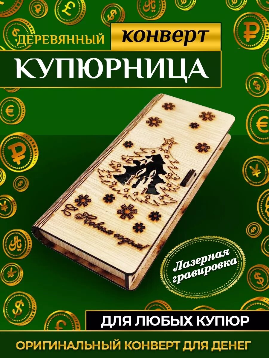 Деревянный конверт для денег "С Новым годом!" со свечой