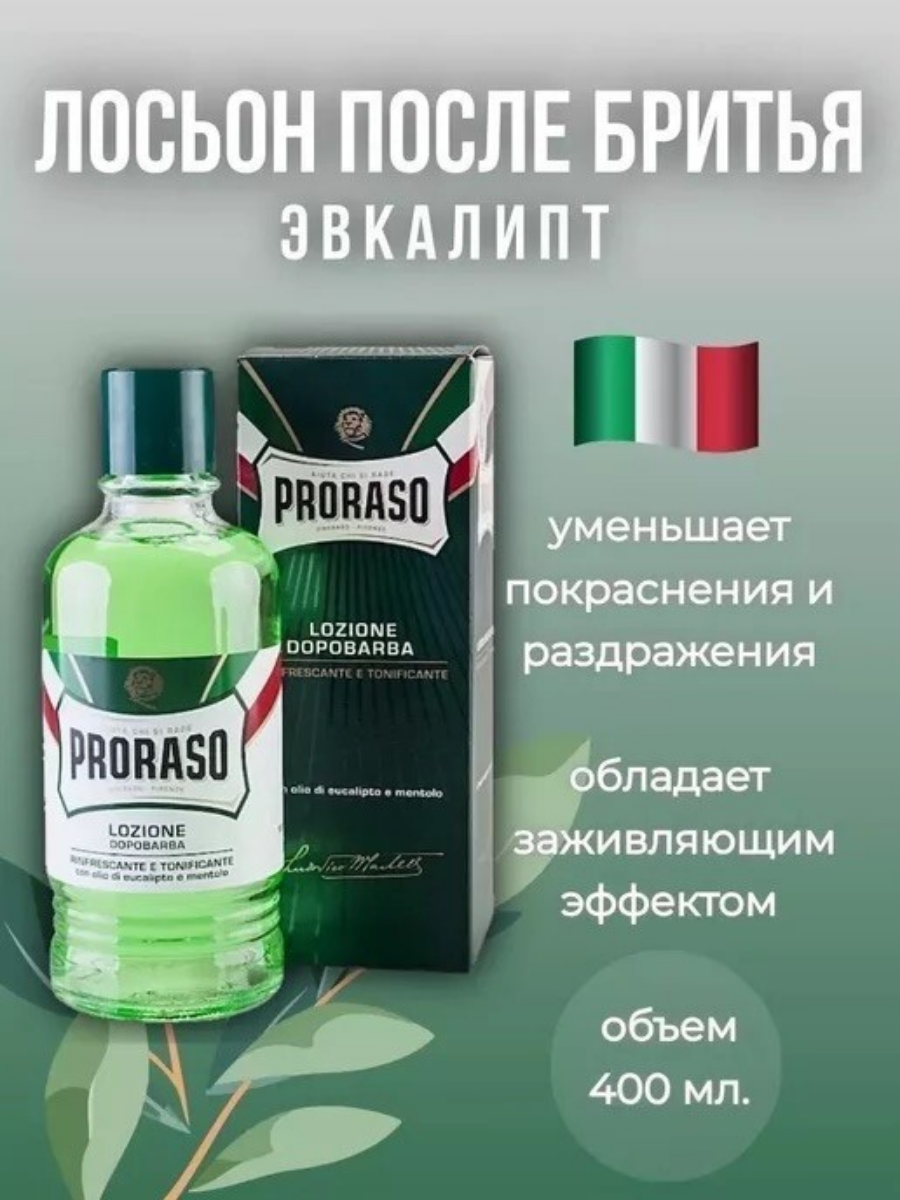 Лосьон после Бритья Proraso REFRESHING EUCALYPTUS & MENTHOL (Эвкалипт и Ментол), 400 мл — фото 1