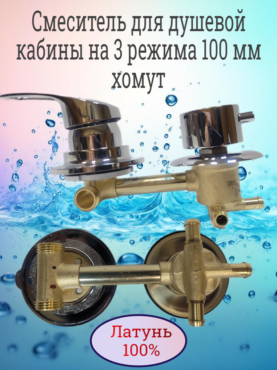 Смеситель для душевой кабины 100 мм, 3 режима, хомут