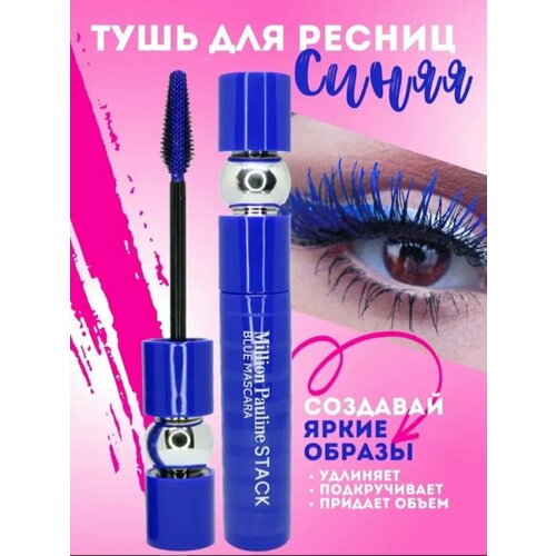 Тушь для ресниц водостойкая объем и подкручивание синего цвета 550₽