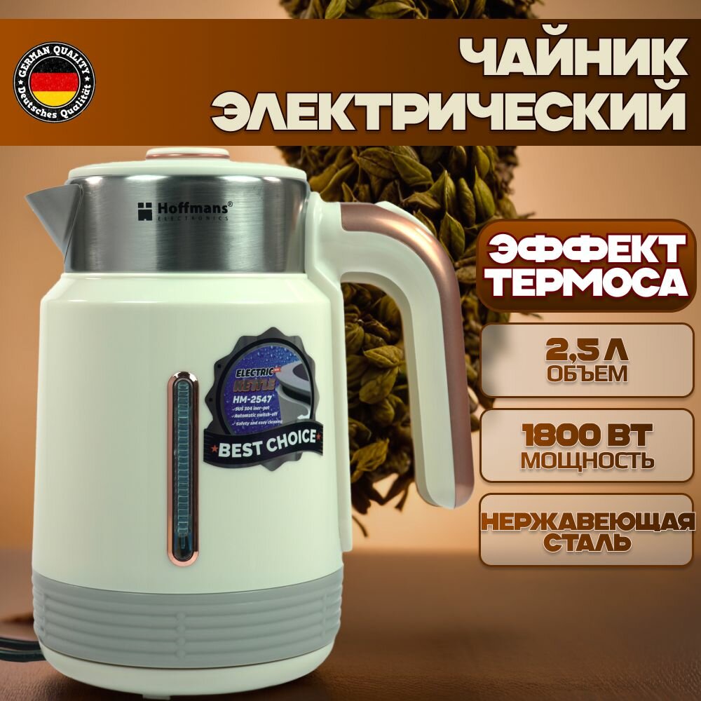 Hoffmans Электрический чайник 2.5л белый