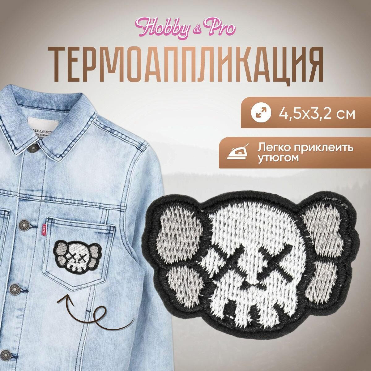 Термоаппликация на одежду Hobby&Pro 'Череп', серо-чёрный, 4,5*3,2 см