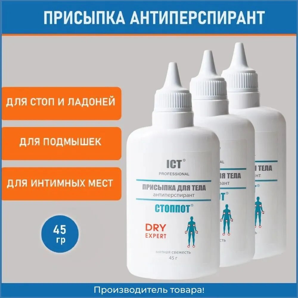 Стоппот, Присыпка для тела антиперспирант DRY EXPERT, 45 гр, 3 шт.