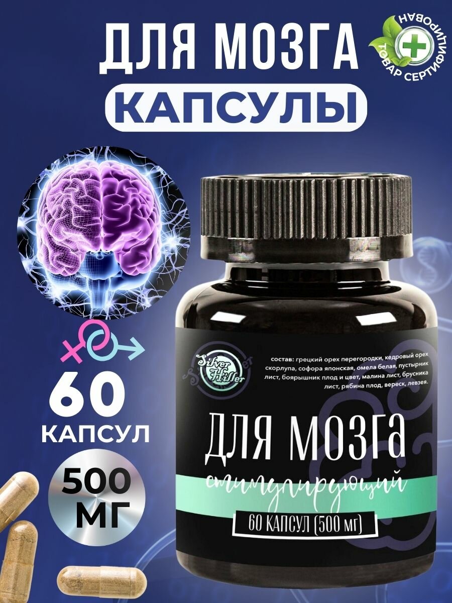 Капсулы для Мозга 60шт