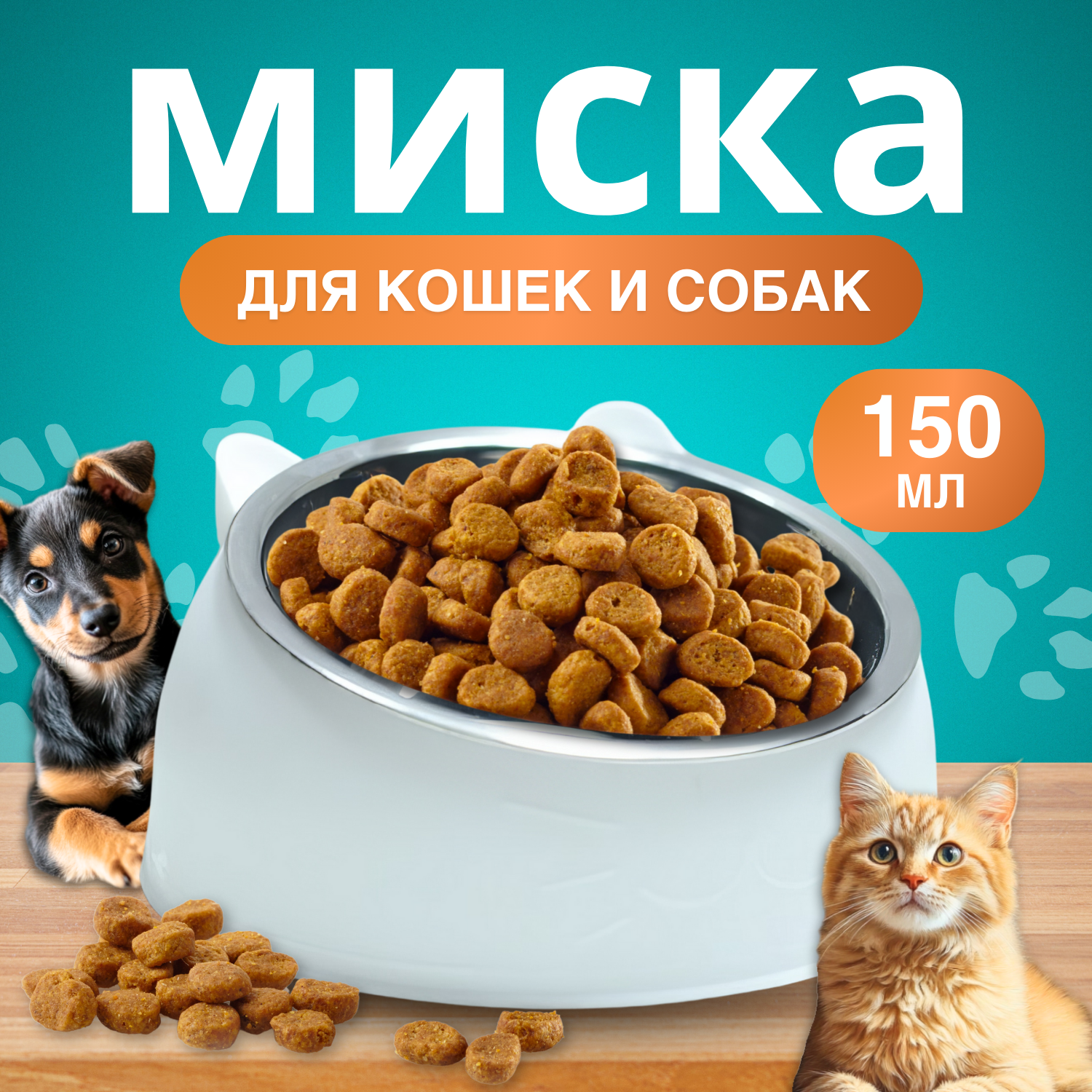 Миска для кошек и собак на подставке, 150 мл, для влажного и сухого корма, металлическая, с наклоном