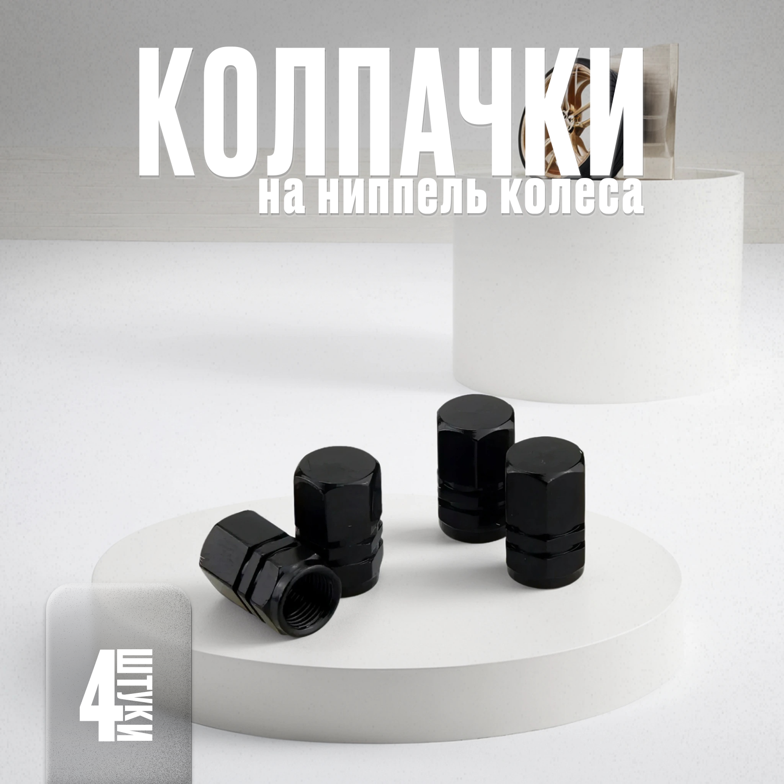 Колпачки на ниппель для авто шинный вентиль для колес велосипеда черные 4 шт.