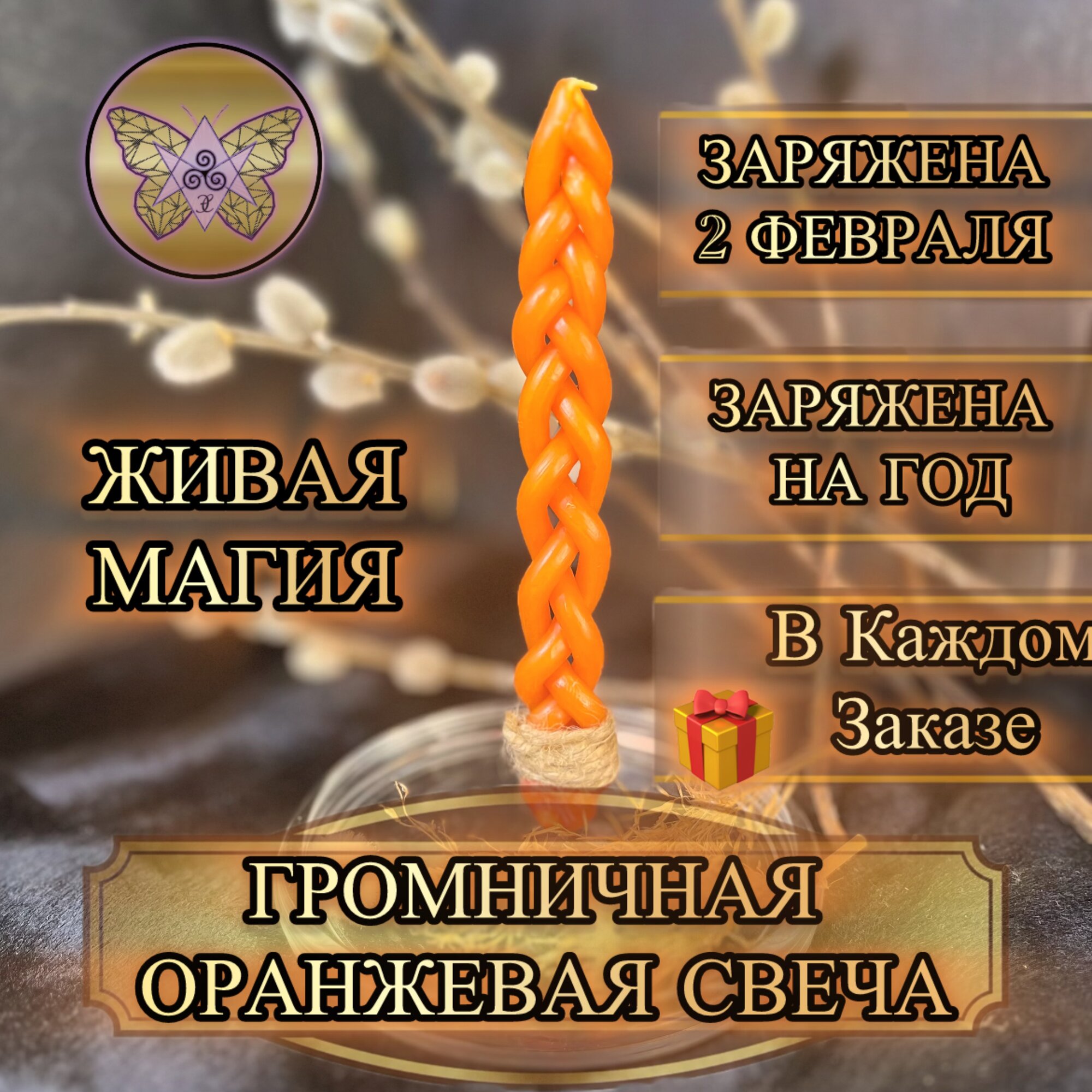 Громничная Оранжевая Свеча. Магическая / Программная свеча Перуница