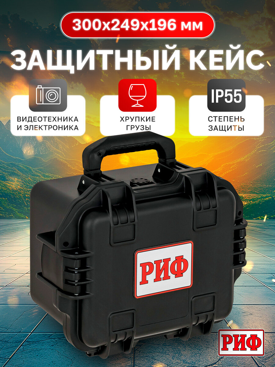 Кейс РИФ для защиты и переноски оборудования 300x249x196 мм, черный