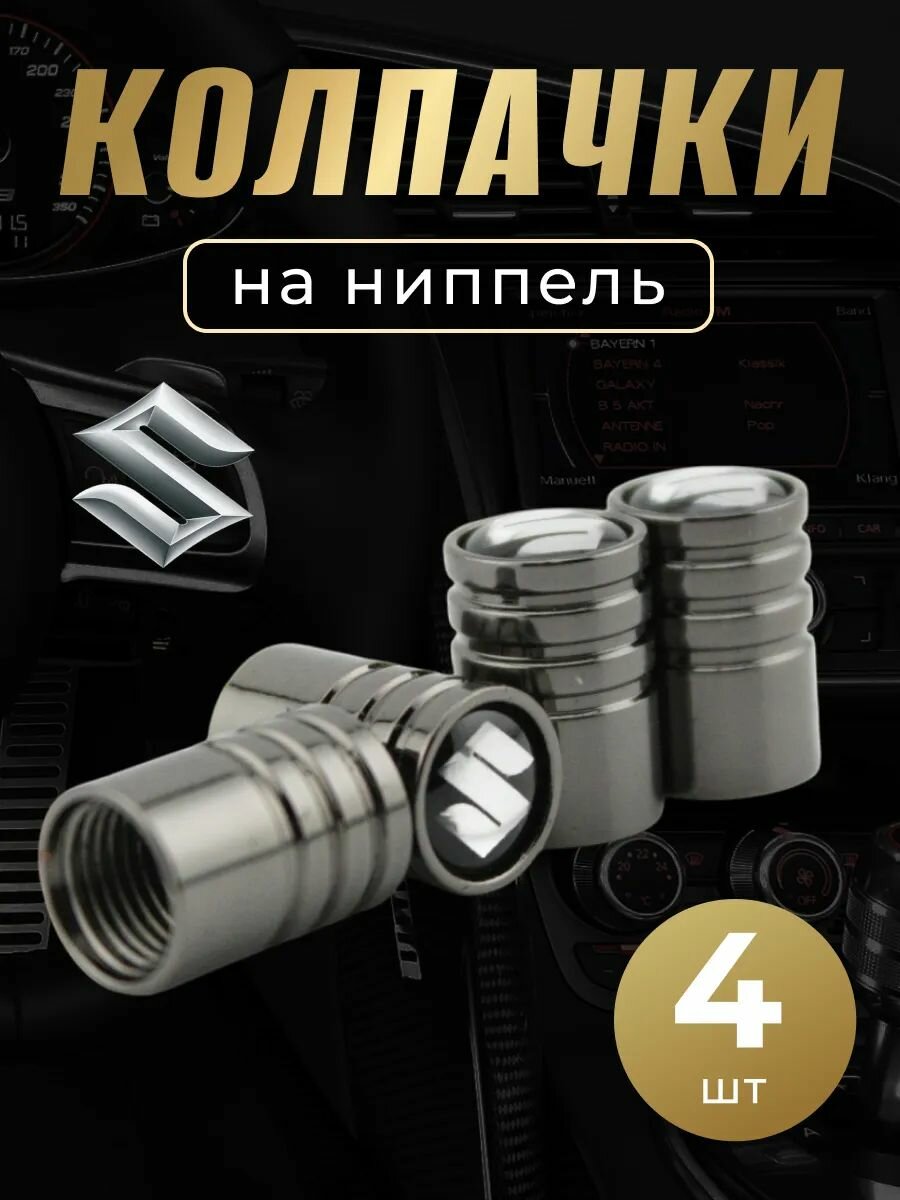 Колпачки на ниппель с логотипом Сузуки