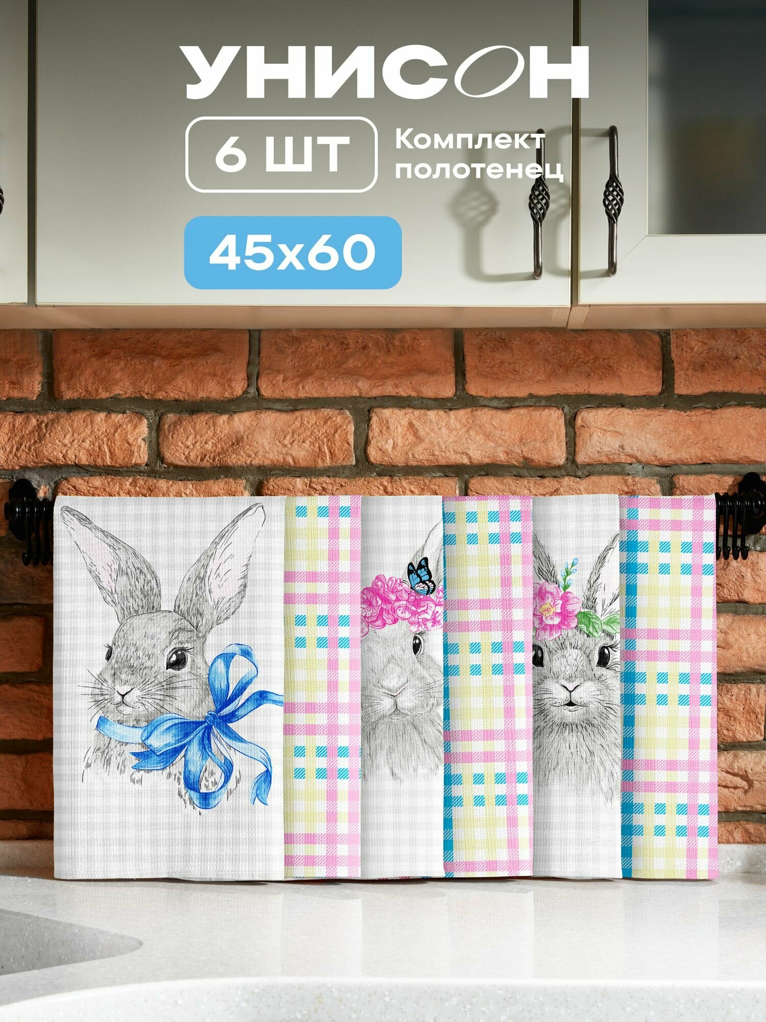 Унисон Полотенце кухонное вафельное 6 шт 45х60, Хлопок 100% Rabbit