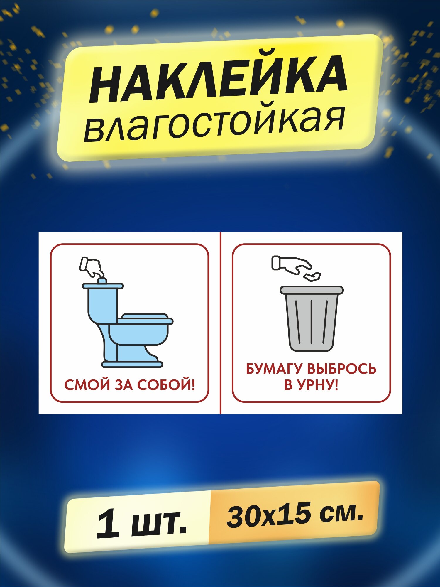 Смой за собой! Бумагу выбрось в урну, 1 шт