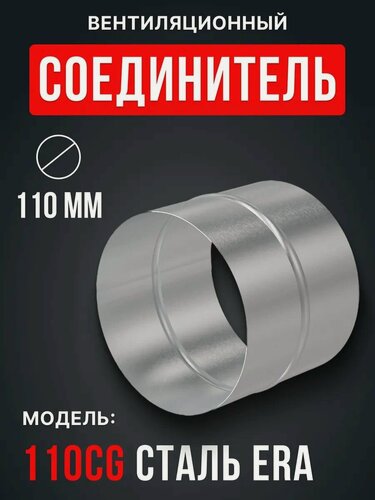 Изображение товара Соединитель воздуховода ERA CG, оцинкованный, для круглых воздуховодов, D 110, хром