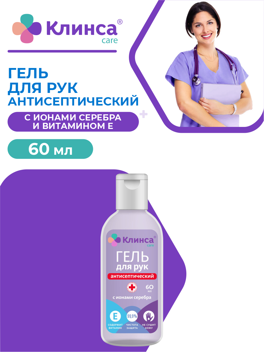 Гель для рук антисептический клинса с ионами серебра и витамином Е 60 мл.