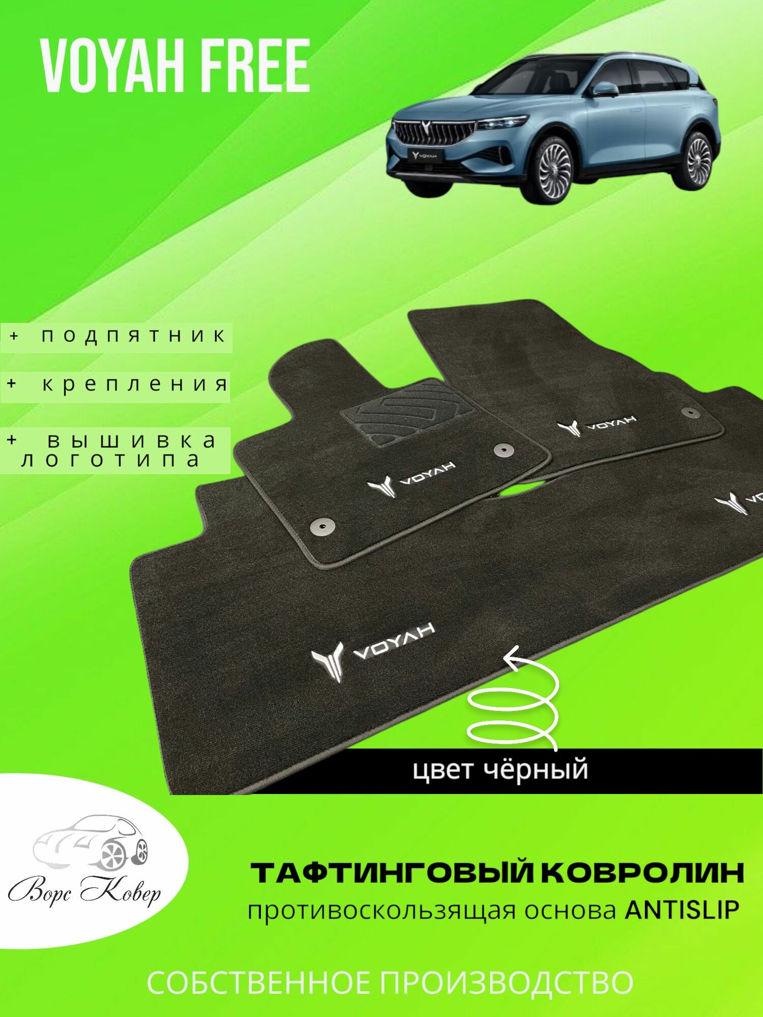 Автомобильные коврики ворсовые для салона VOYAH FREE с вышивкой (логотипы)