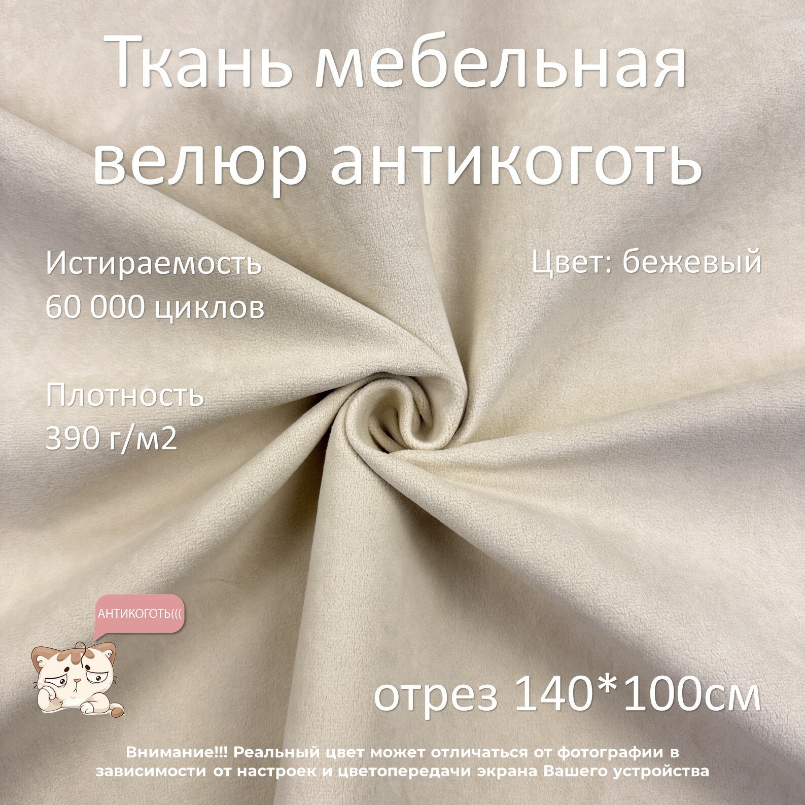 Мебельная ткань велюр антикоготь бежевая отрез 1м