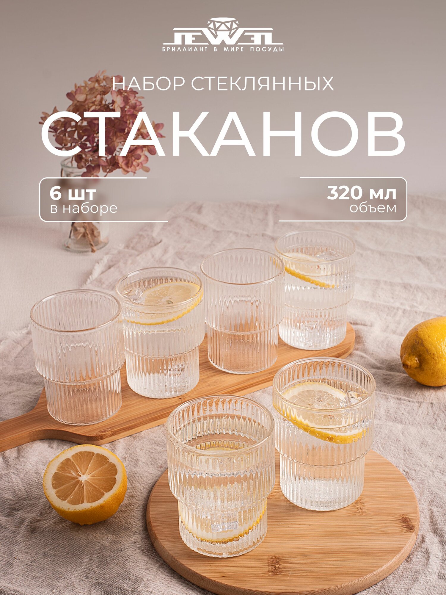 Набор стаканов JEWEL, 320мл, стекло, 6шт, подарочная упаковка