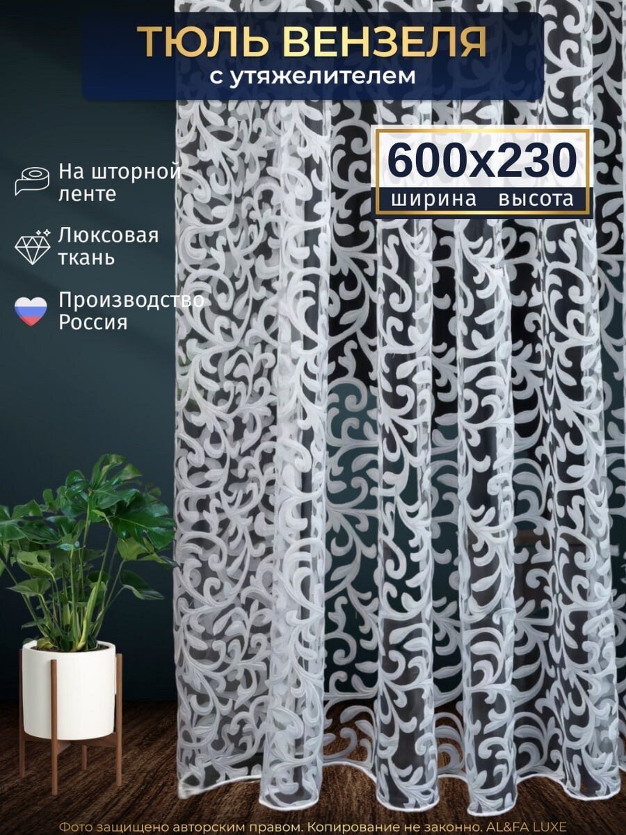 Тюль органза "Вензеля" для гостиной высота 230 см ширина 600 см с узором