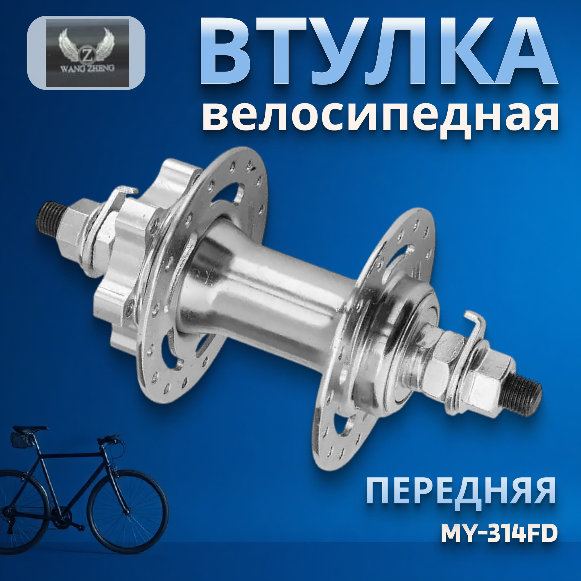 Втулка передняя MY-314FD 36H 3/8'х100х140мм под диск 6 болт гайки сталь/алюм серебр./130305