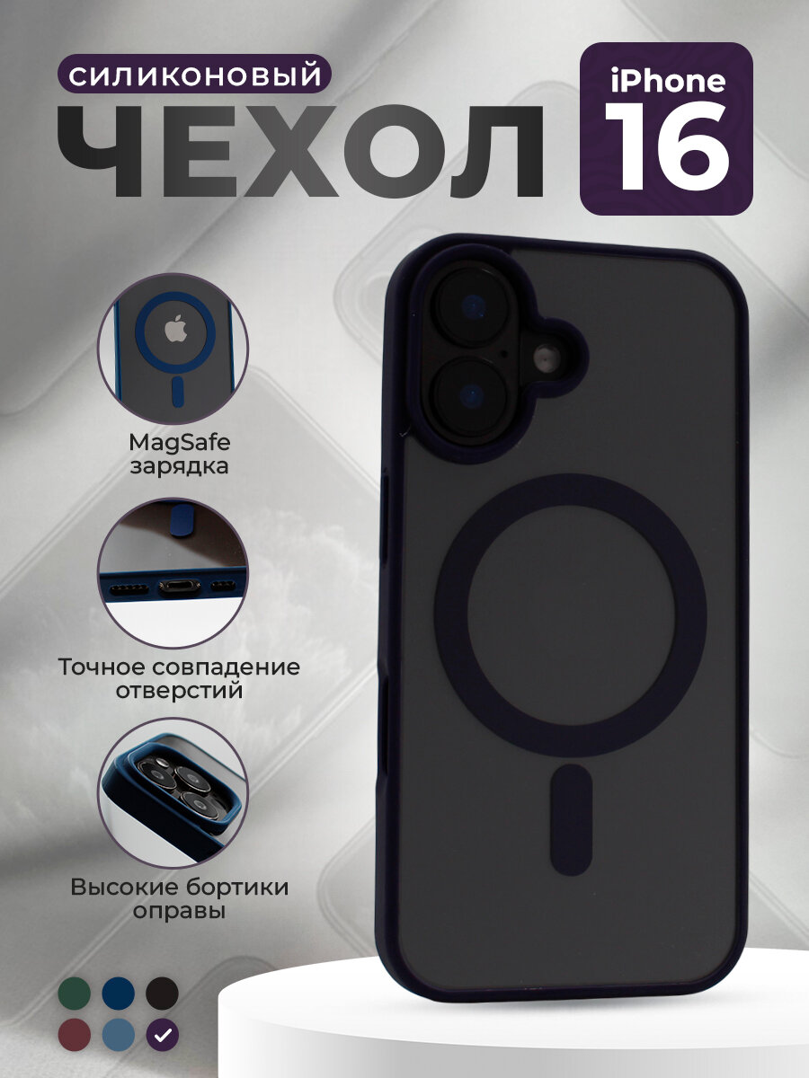 Прозрачный чехол с матовой рамкой для iPhone 16, MagSafe, темно-фиолетовый