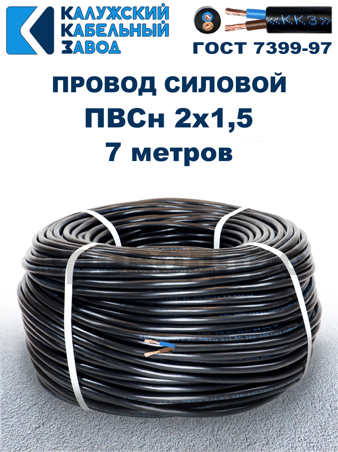 Провод ПВС 2х1,5 ГОСТ, 7 метров. Чёрный. Калужский кабельный завод