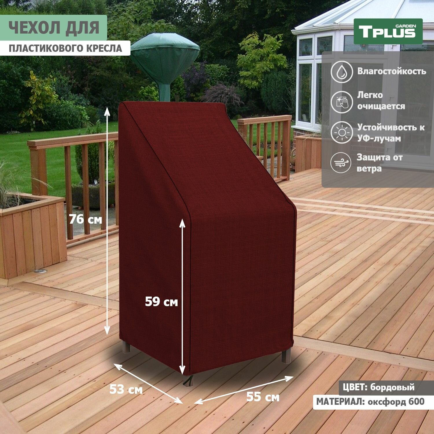 Чехол для пластикового кресла 550x530x760 590 мм  оксфорд 600  бордовый   Tplus