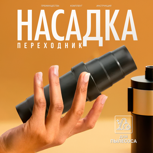 Переходник для насадок пылесоса универсальный адаптер 1 шт 257₽