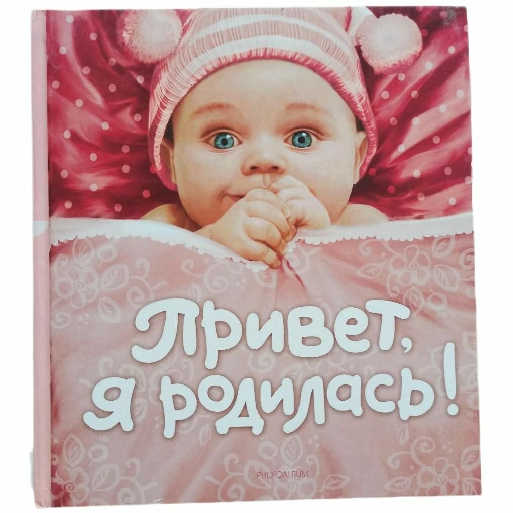 Альбом подарочный "Привет я родилась!" Росмэн (Твердый переплет)