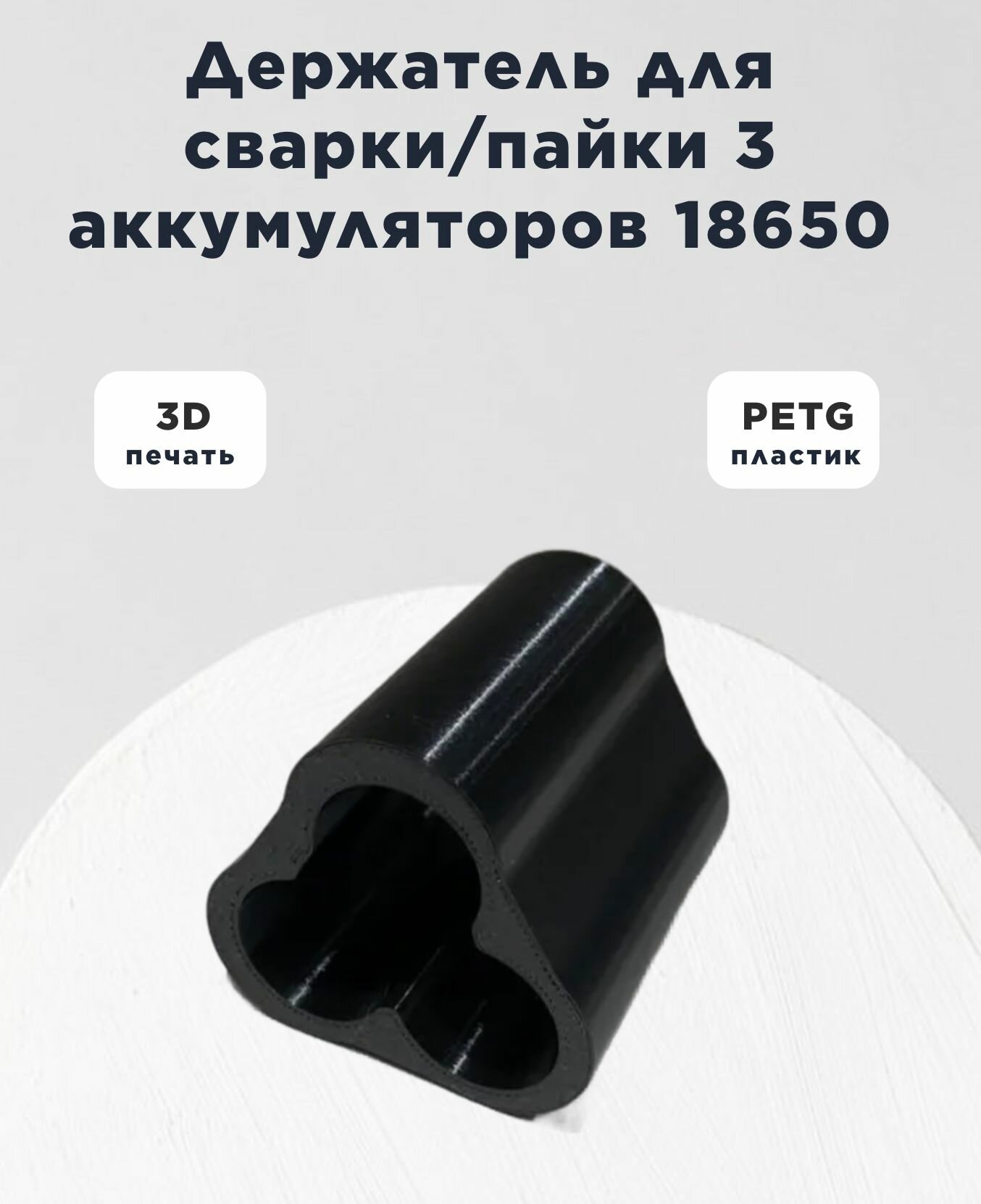 Фиксированный держатель/фиксатор/кронштейн для сварки 3 аккумуляторов 18650