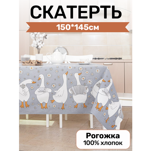 фото Скатерть столовая артпостель, «ромашки» из рогожки 150*145см, гуси-обнимуси