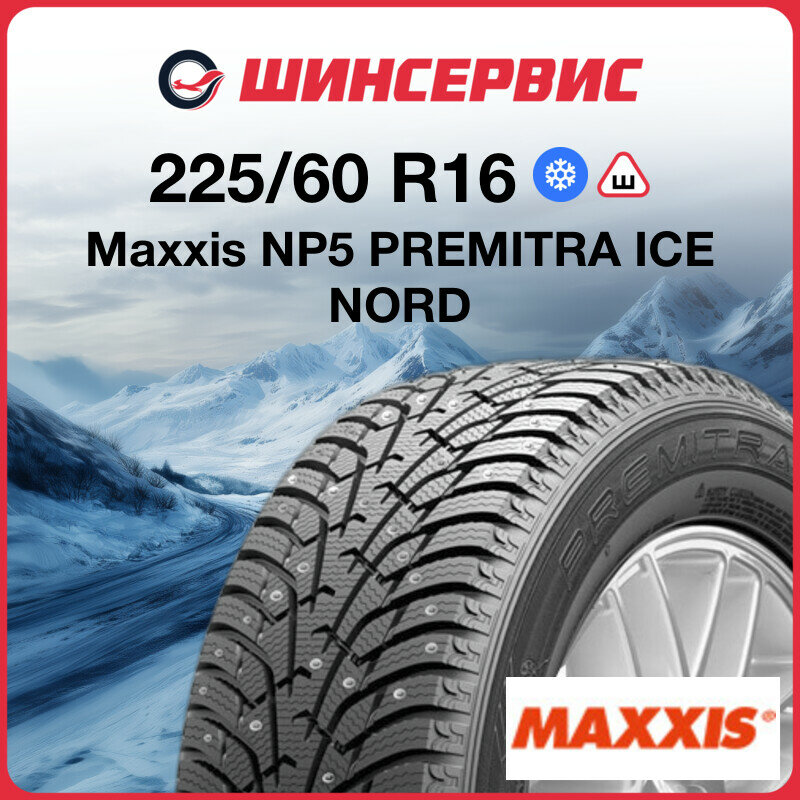 Зимняя шипованная шина Maxxis NP5 225/60 R16 102T