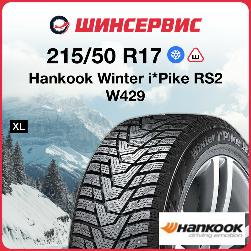Зимняя шина Hankook Winter i*Pike RS2 W429 215/50 R17 95T XL