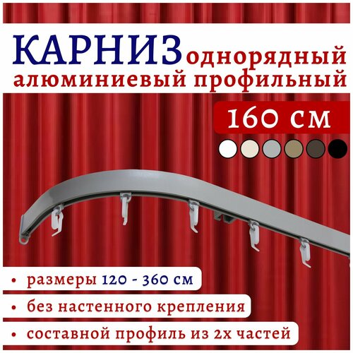 Карниз для штор 160 см однорядный потолочный алюминиевый профильный с боковинами 16 см серебряный металлик, металл