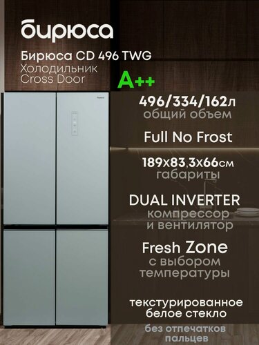 Изображение товара Холодильник Бирюса CD496TWG, многодверный, с режимом "Отпуск" и зоной свежести