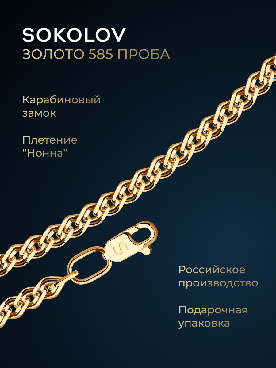 Цепь SOKOLOV, красное золото, 585 проба, длина 55 см, средний вес 3.93 г