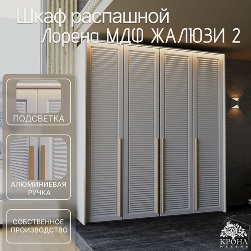 Изображение товара Шкаф распашной Лорена МДФ с подсветкой - Жалюзи 2, белый, 190Х60Х240, 4 двери, 10 полок, в кабинет
