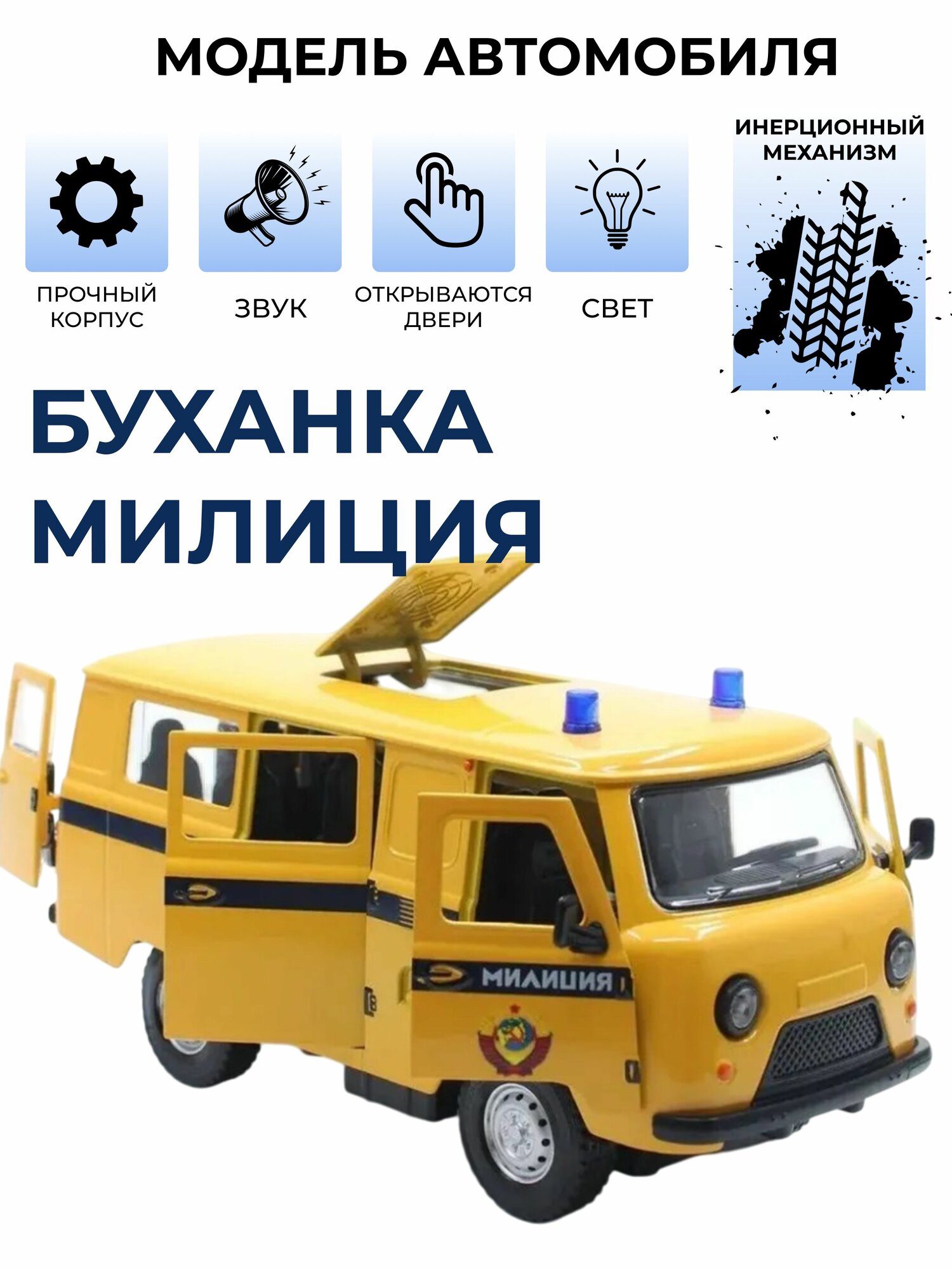Машинка "УАЗ Буханка 452 Полиция", инерционная, со звуком, светом, в масштабе 1:24