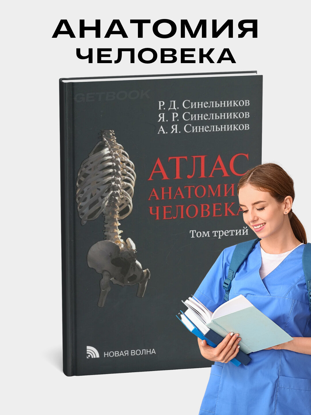 Атлас Анатомии человека, Синельников. Том 3, 2025 г, 214 стр, черно-белые иллюстрации