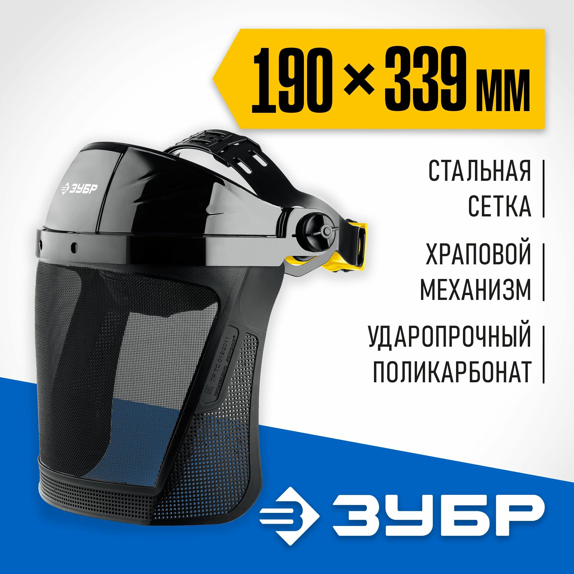 Щиток защитный лицевой ЗУБР сектор-с , 190 х 339 мм, экран из мелкоячеистой сетки