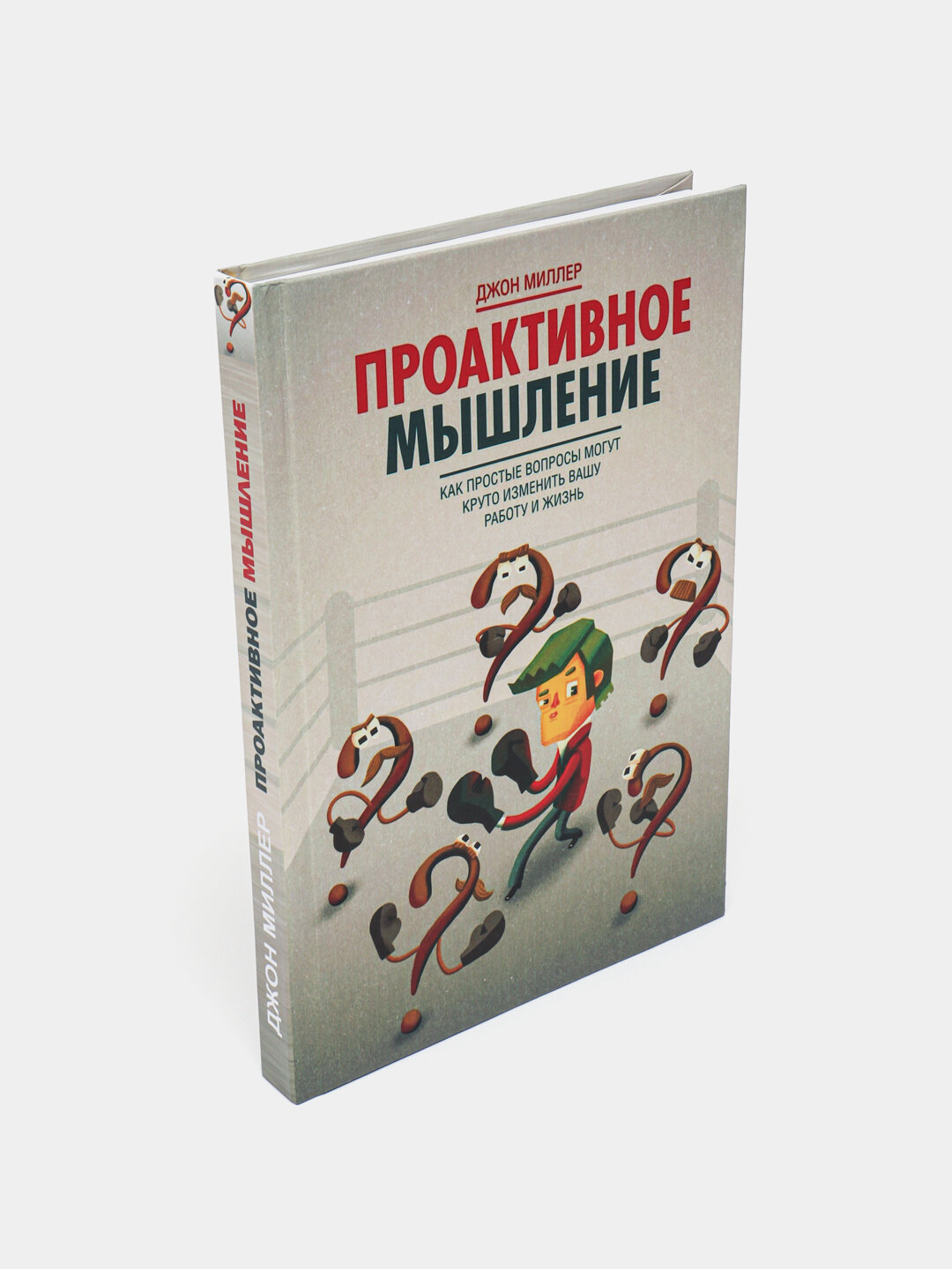 Проактивное мышление. Джон Миллер