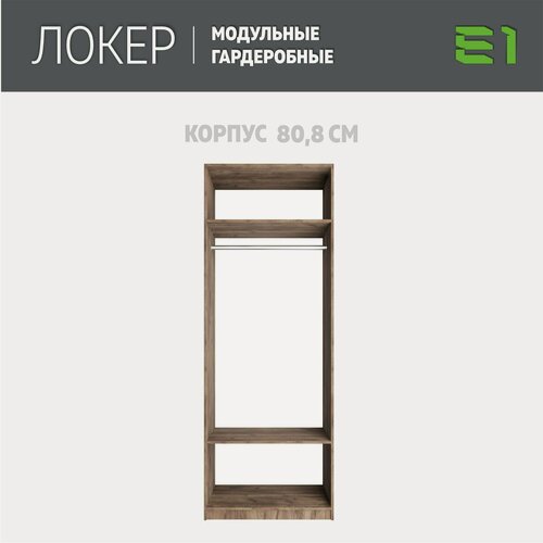 Изображение товара Модуль прямой, 81x51x220, Мебельная компания Е1, Крафт табачный