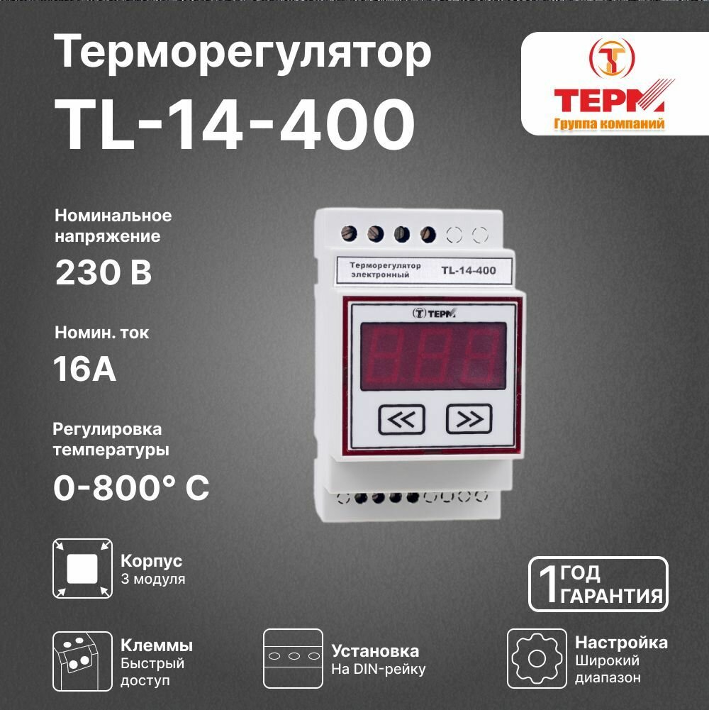 Терморегулятор TL-14-400 (датчики в комплект не входят)