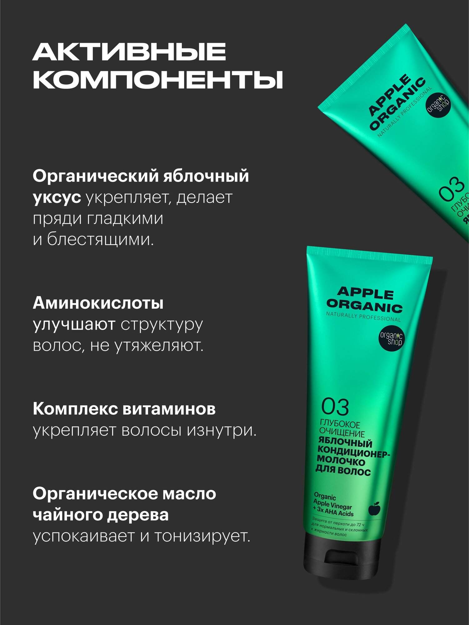 Молочко Для Волос Бальзам кондиционер для волос Organic Shop naturally professional Apple профессиональный увлажняющий от перхоти 250 мл