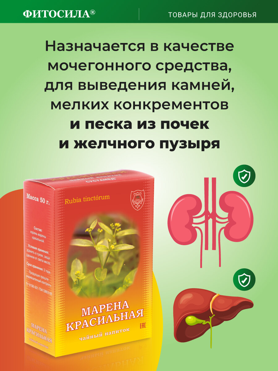 Изображение Чайный напиток Фитосила "Марена Красильная", 50г, в картонной упаковке