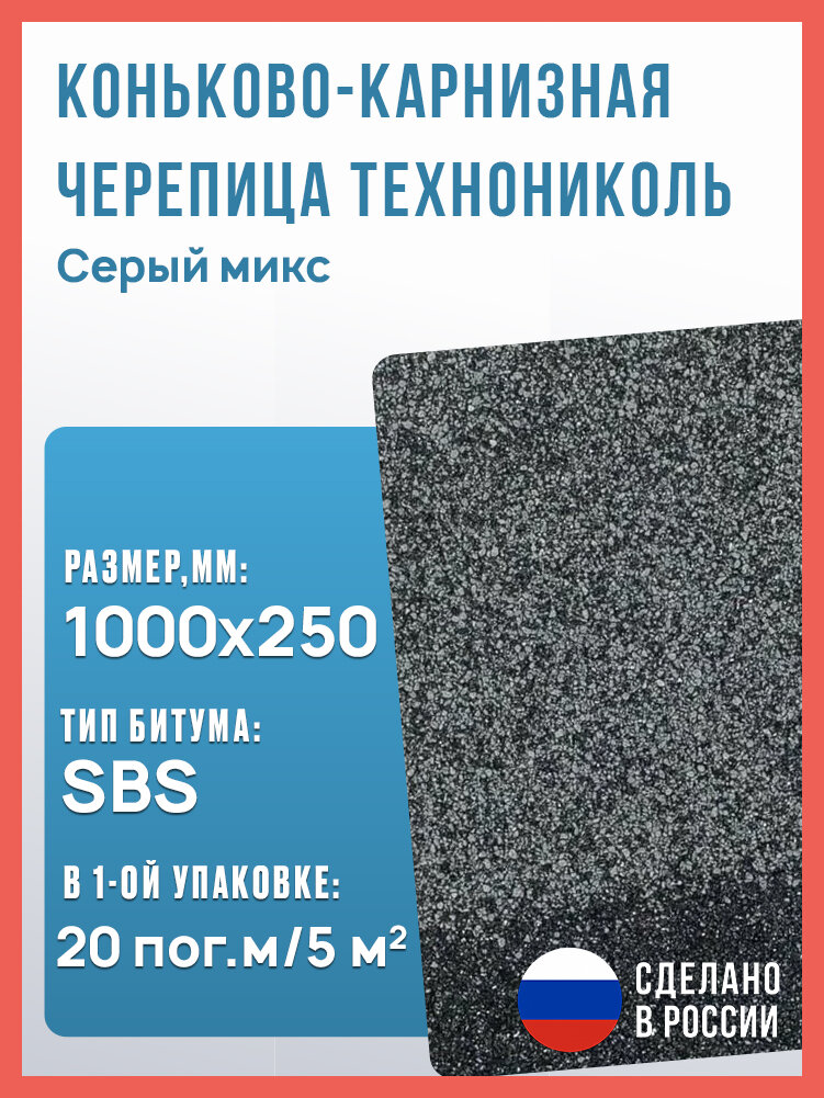 Коньково-карнизная черепица Технониколь SHINGLAS, Серый микс, 20 гонтов, 20 пог. м, 5 м2